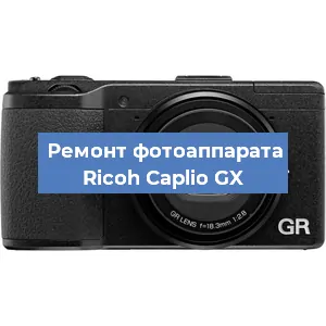 Чистка матрицы на фотоаппарате Ricoh Caplio GX в Воронеже